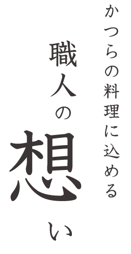 かつらの料理に込める職人想い