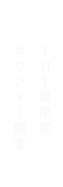 1日1組限定カウンター個室