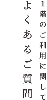 1階のご利用に関してよくあるご質問