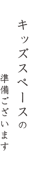 キッズスペースの準備ございます