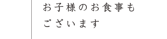 お子様のお食事もございます