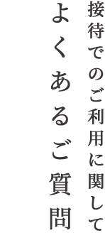 2階のご利用に関してよくあるご質問