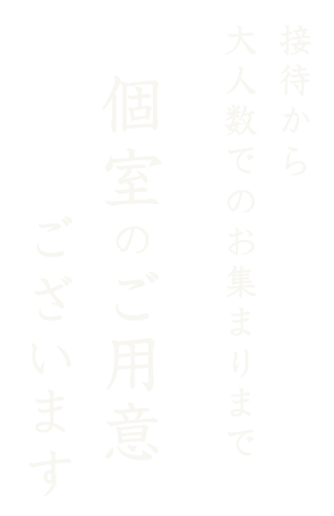 接待から大人数での会合まで対応 二階個室