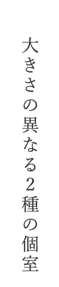 大きさの異なる2種の個室