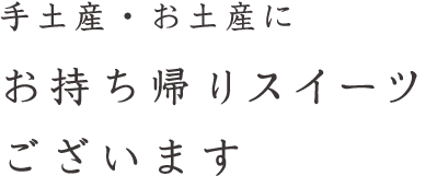 手土産・お土産に