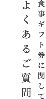 食事ギフト券に関してよくあるご質問