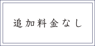 追加料金なし