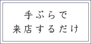 手ぶらで来店するだけ