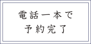 電話一本で予約完了