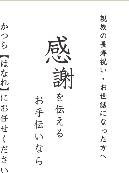 親族の長寿祝いお世話になった方へ感謝を伝えるお手伝いならかつら【はなれ】にお任せください