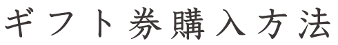 ギフト券購入方法