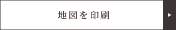 地図を印刷