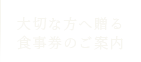 大切な方へ贈る食事券のご案内