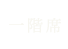 一階席