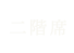 二階席