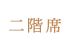 二階席