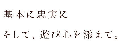 て、遊び心を添えて装いも新たに