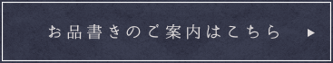 お品書きのご案内はこちら