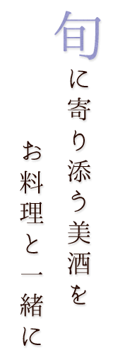 に寄り添う美酒をお料理と一緒に