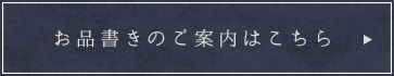 お品書きのご案内はこちら