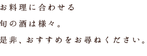 是非、おすすめをお尋ねください