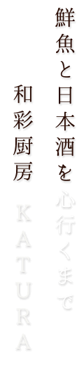 和彩厨房 KATURA