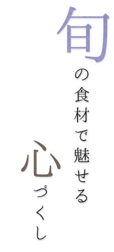 旬の食材で魅せる 心づくし