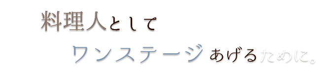 料理人として