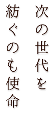 次の世代を紡ぐのも料理人の使命