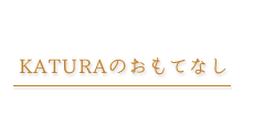 katuraのおもてなし