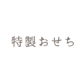 特製おせち