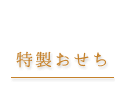 特製おせち