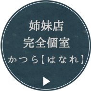 かつら【はなれ】