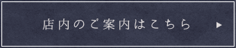 店内のご案内はこちら