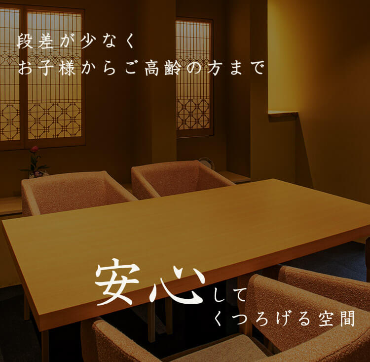 安心してくつろげる空間 段差が少なくお子様からご高齢の方まで