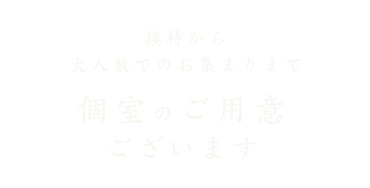 接待から大人数でのお集まりまで個室のご用意ございます