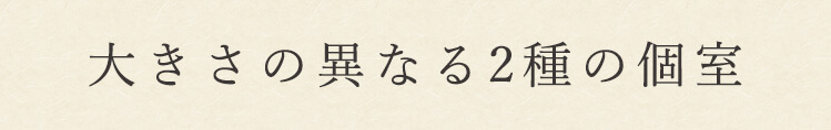 大きさの異なる2種の個室