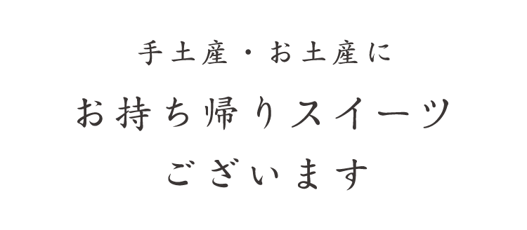 手土産・お土産に お持ち帰り特製寿司ございます