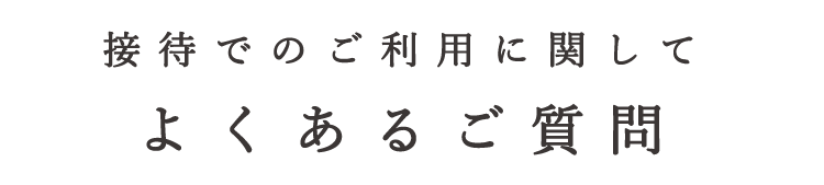 2階のご利用に関してよくあるご質問