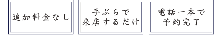 電話一本で予約完了