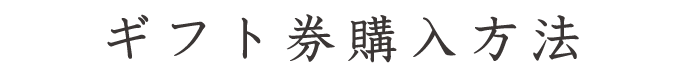 ギフト券購入方法