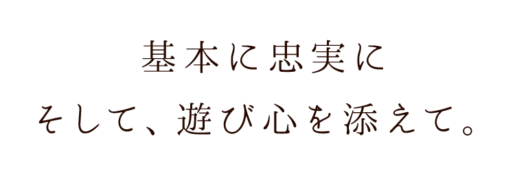 そして、遊び心を添えて装いも新たに