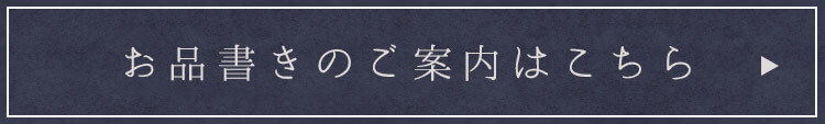 お品書きのご案内はこちら