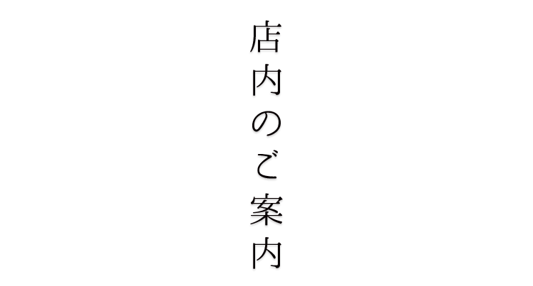 店内のご案内