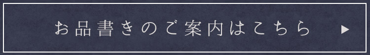 お品書きのご案内はこちら