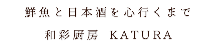 和彩厨房 KATURA