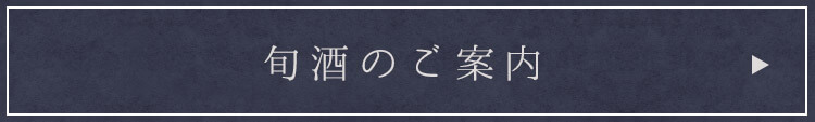 旬酒のご案内