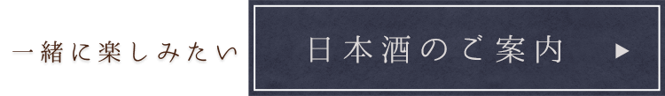 日本酒のご案内