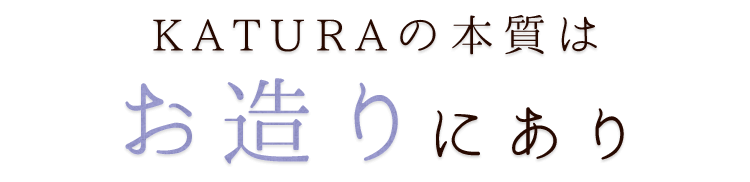 お造り