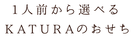 おせちのお献立は